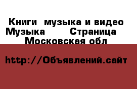 Книги, музыка и видео Музыка, CD - Страница 2 . Московская обл.